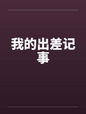 李少龙福伯