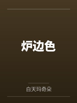 天谴(背着父亲偷搞母亲)