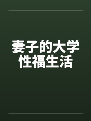 和护士后妈生活的日子