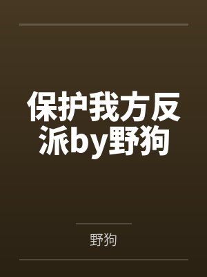我真不是木系精灵