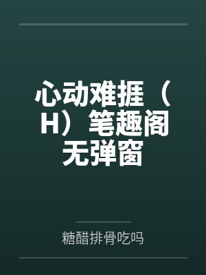濡湿的夜[先婚后爱]