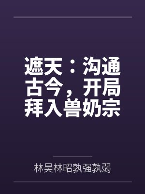 超级女婿by韩三千苏迎夏