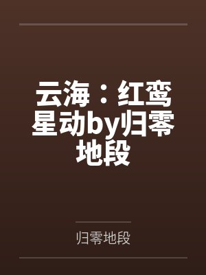 无耻霸图 无删节版