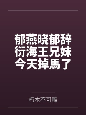 [韩娱同人] 攻略对象都是恋爱脑