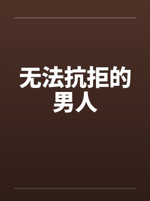 夫君请自重，公主上门抢亲了