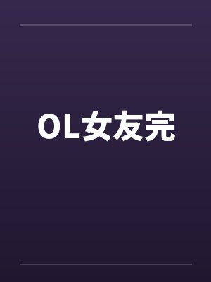 林知韫顾澜清