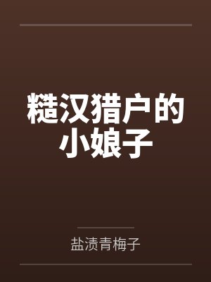 捡来的小小 姐成了我的夫人