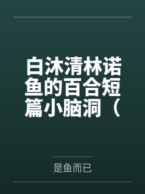 【首发热文】《黑莲花嫡女：首辅大人天天护短》沈清霜 顾砚之笔趣阁无弹窗