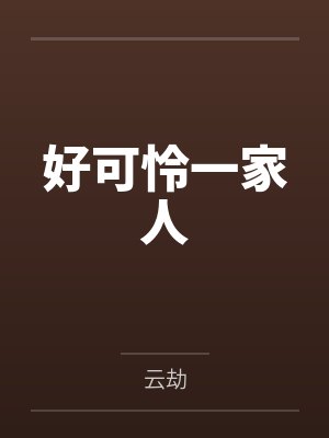 绑定反派系统后，雌君听见了我的心声by四月二十四日