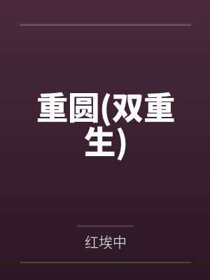 哪朝好奸臣重生三次