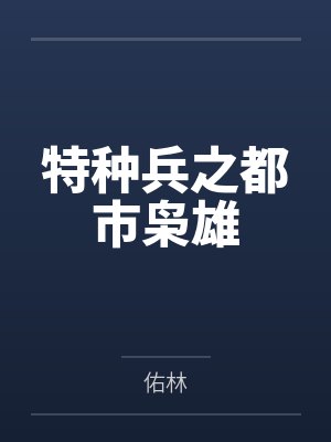 最强利刃by月下吟陈青阳