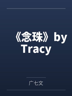 高敏感女孩by谆