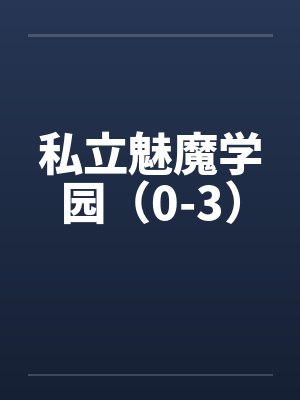 温漾白容川耽美女配绑定攻略系统后（弯掰直）
