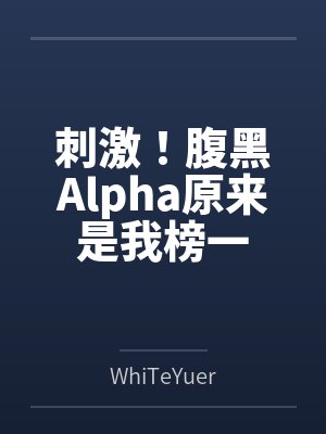 天降肥啾超可爱，龙族大佬心头爱