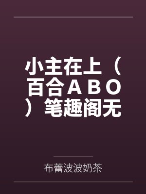 反派宿主又装乖，病娇大佬被撩疯by公子珏