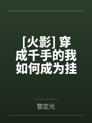 林清林玄尘炮灰拿错主角剧本后