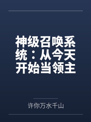 厉爷家的小作精重生了
