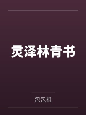 丝袜辣妈张静(1…4)