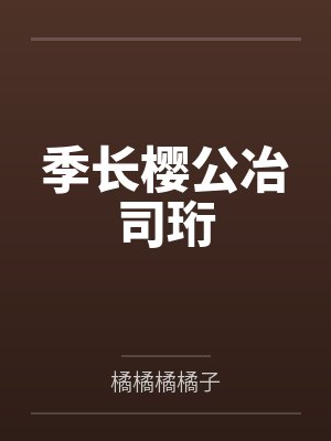 吴耐吴建冲