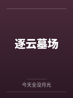 失重冬