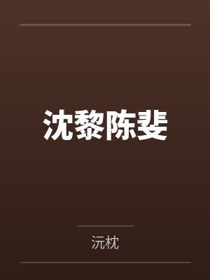 黄尚列都统半世影歌