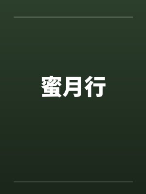 谢云清裴哲宇