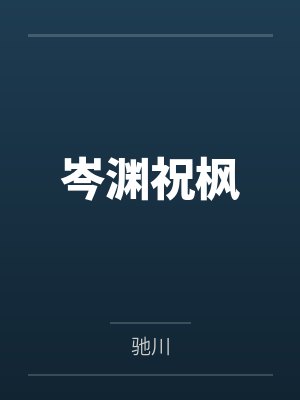 咸鱼被迫高嫁后by江辞渔