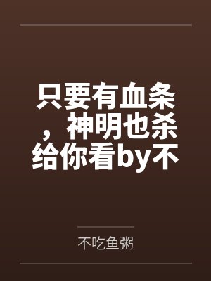不要靠近美食大佬会变不幸by镜折酒