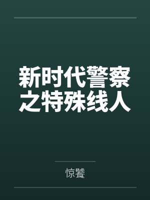 故事新编
