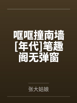 大明驸马爷，开局被老朱赐死by来份烤冷面