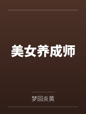 异端老攻太能演了！