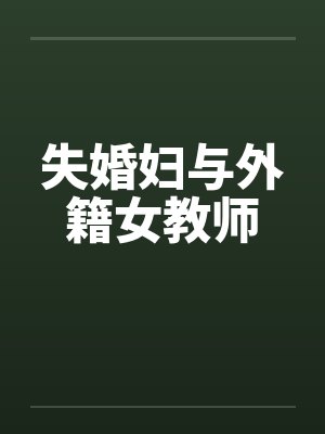 有女不归