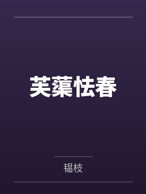 唐柏洲楚询一见钟情后斯文顶E对我强取豪夺
