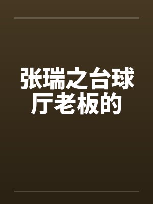 神秘师母