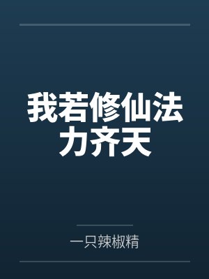 求娇（NPH&nbsp;&nbsp;带图）笔趣阁无弹窗
