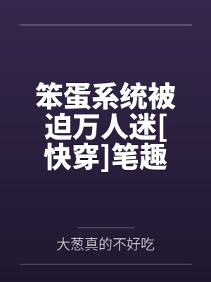 你们没有师娘，对，你们只有师叔