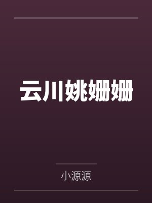 无言游浪生