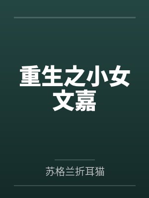 长生：从红尘独行，到万古长青