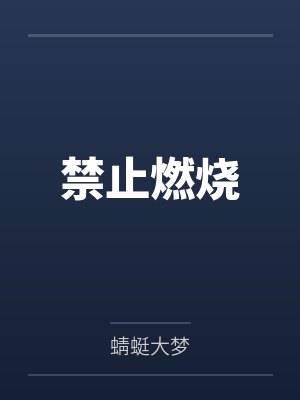 他来自四万亿年前by二月竹TXT