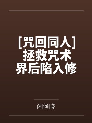 异端老攻太能演了