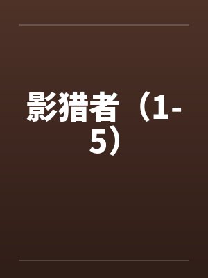 意恋征服系列