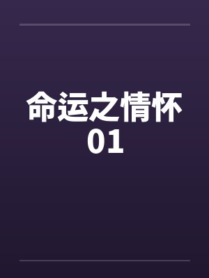 小龙女与淫兽（06-07）