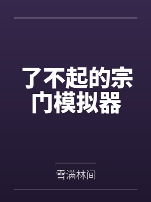 恋综我在财神爷的雷点上反复蹦迪