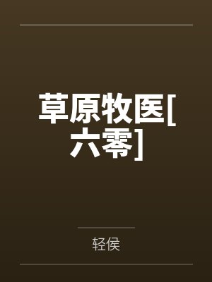 极品歌妃：王爷，请留步