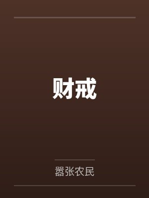 伊梦无与蛇三十岁的熟女也可以拥有爱情吗？