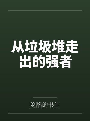 天生神医