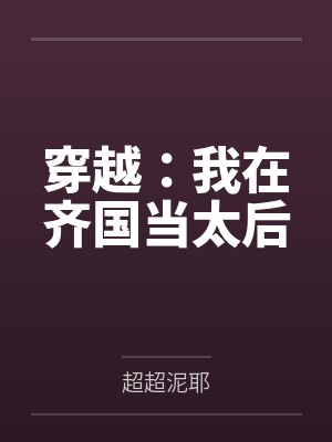 连蓉穆望泞念念不忘