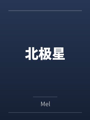 熊欣熊毅