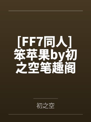 夫人总想气我by竹子不哭江雅丹