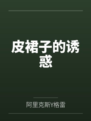 我靠中医美食建城立国养幼崽